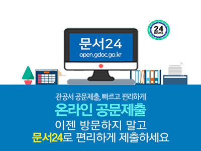 문서24 open.gdoc.go.kr 관공서 공문제출, 빠르고 편리하게 온라인 공문제출 이젠 방문하지말고 문서 24로 편리하게 제출하세요