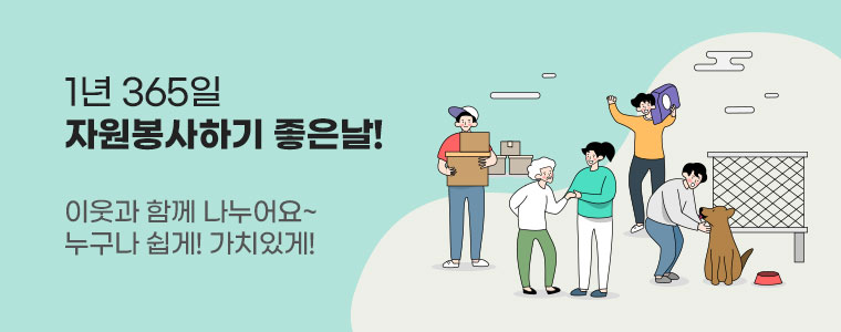 1년 365일 자원봉사하기 좋은날! 이웃과 함께 나누어요~ 누구나 쉽게! 가치있게!