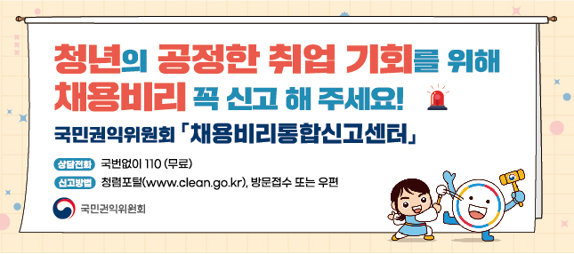 권익위 공공기관 채용비리 신고안내