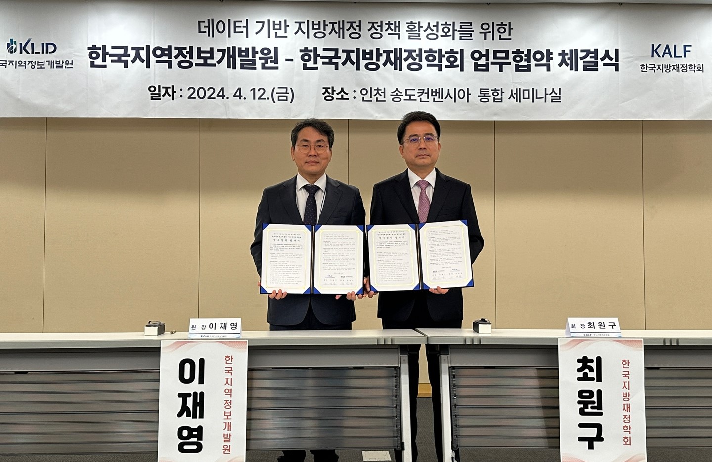 한국지역정보개발원-한국지방재정학회 업무협약 체결식