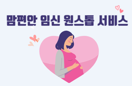 맘편한 임신 원스톱서비스 2021년 4월 19일부터 전국 실시합니다!