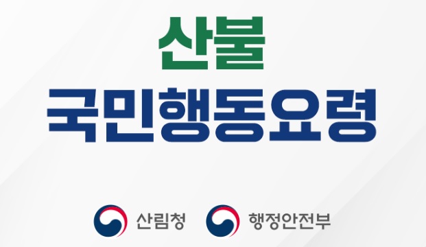 산불 발생 시 국민행동요령 산림청 행정안전부