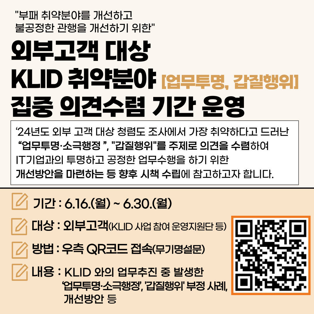 외부고객대상 KLID 취약분야 의견수렴