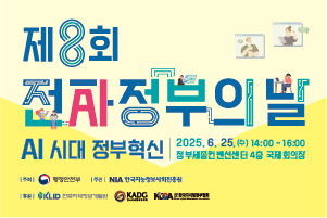 제8회 전자정부의 날 기념식