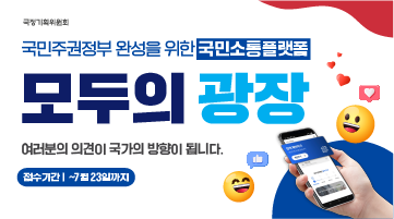 국민주권정부 완성을 위한 국민소통플랫폼 모두의광장