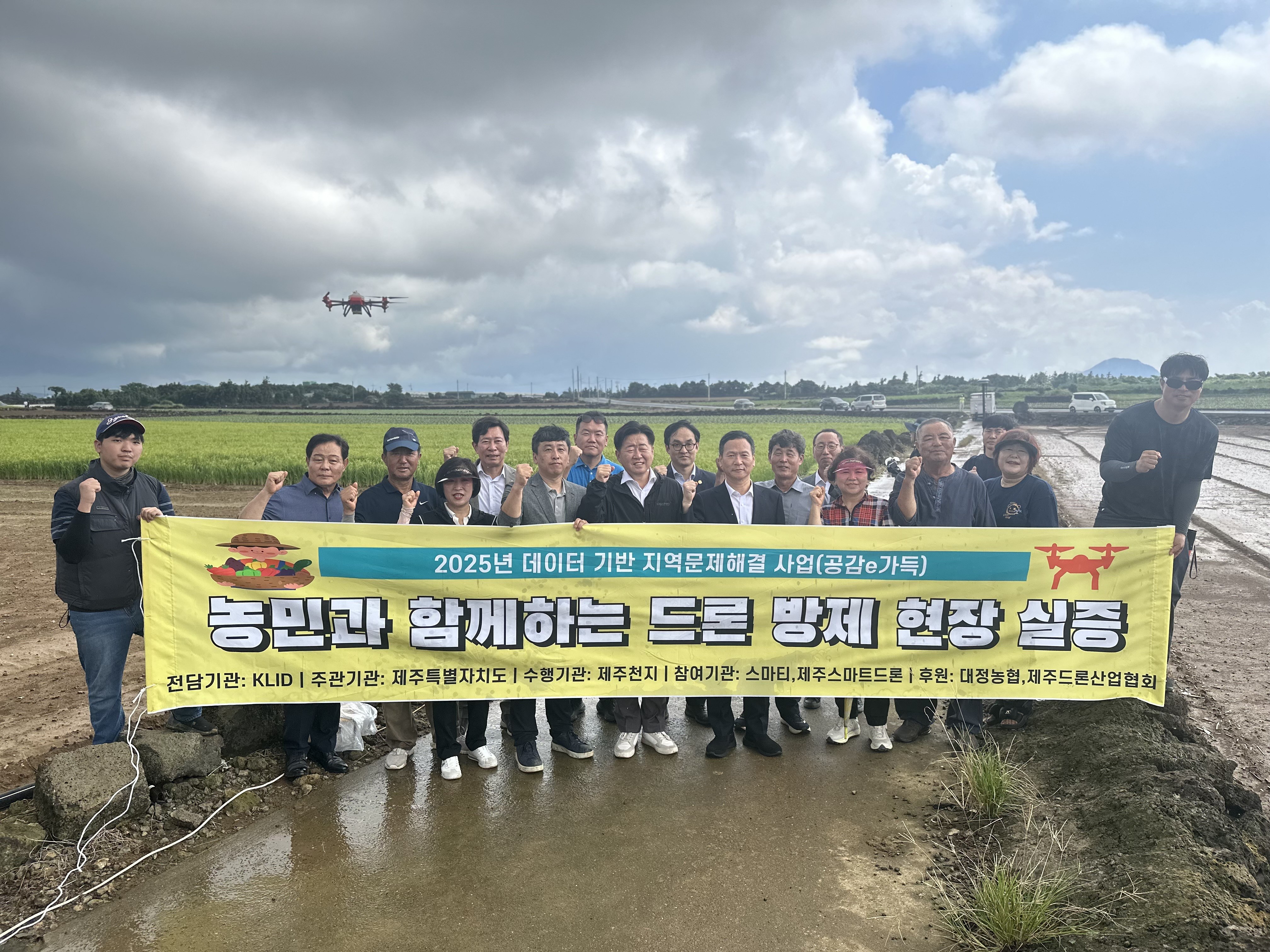 농민과 함께하는 드론 방제 현장 실증