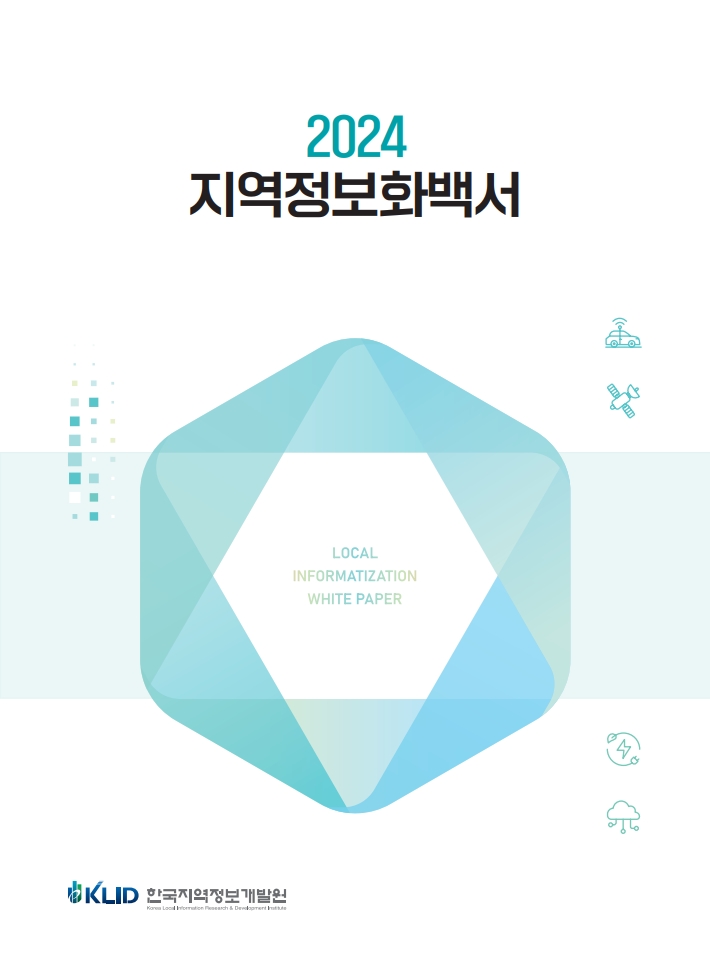 2024 지역정보화백서