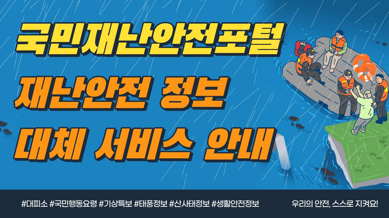 국민재난안전포털 재난안전정보 대체서비스 안내