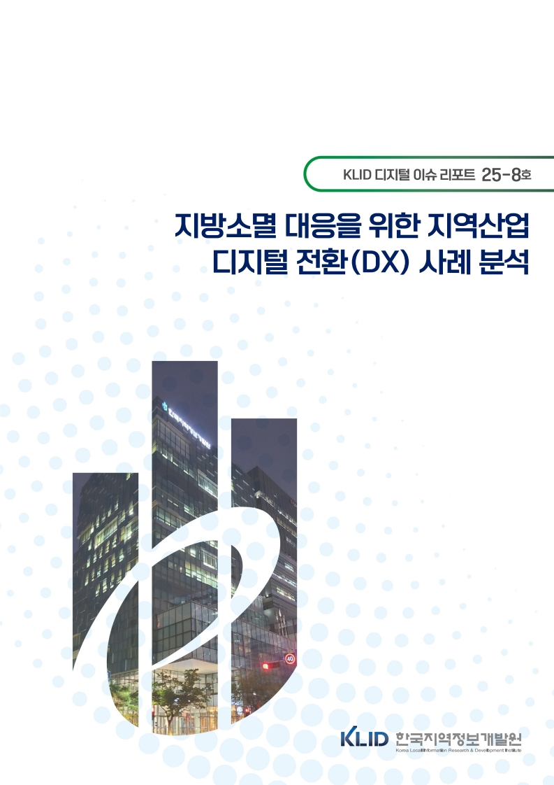 KLID 디지털 이슈 리포트(지방소멸 대응을 위한 지역산업 디지털 전환 사례 분석)