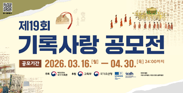 제19회 기록사랑공모전 안내