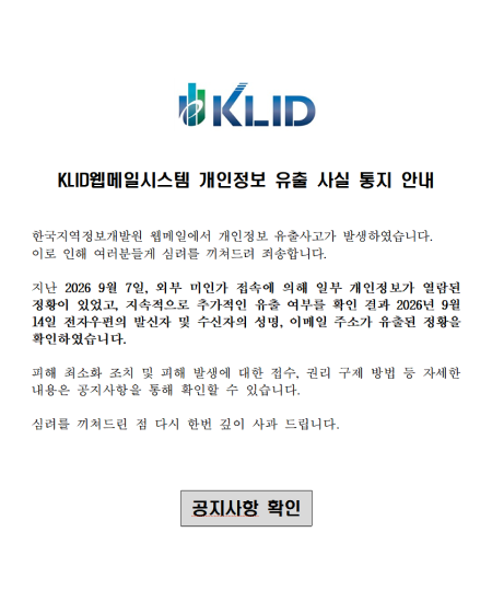 KLID웹메일시스템 개인정보 유출 사실 통지 안내