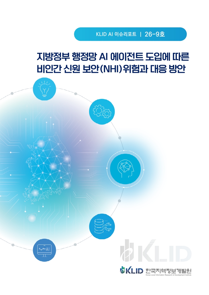 KLID AI 이슈리포트(지방정부행정망 AI에이전트도입 따른 비인간신원보안 위험-대응방안)