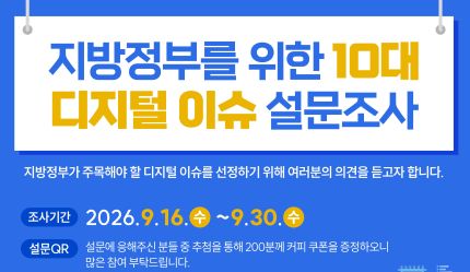 지방정부를 위한 10대 디지털이슈 설문조사