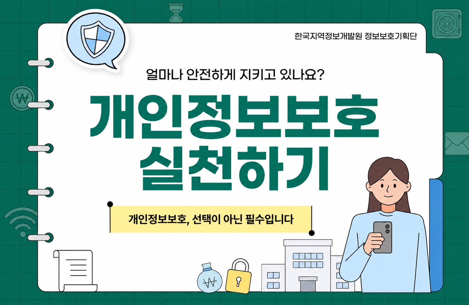 개인정보보호 수칙
