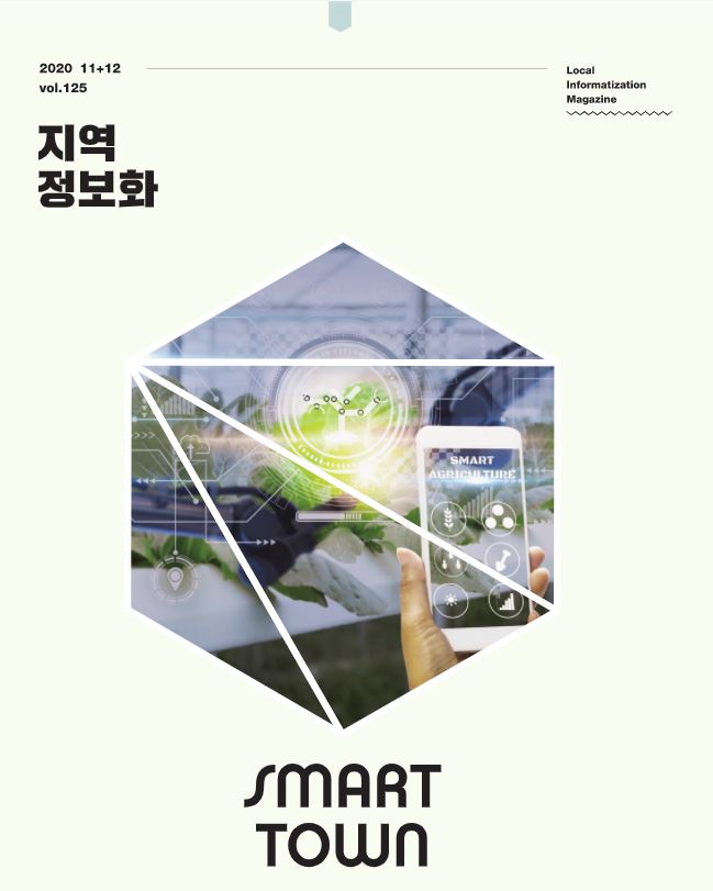 2020 11+12 vol.125 Local Information Magazine 지역정보화 SMART TOWN E-Book 보기
