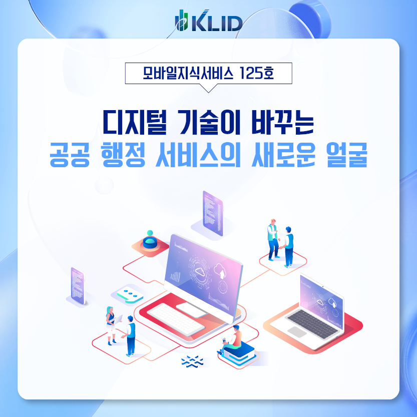 모바일지식서비스 125호 : 디지털 기술이 바꾸는 공공 행정 서비스의 새로운 얼굴