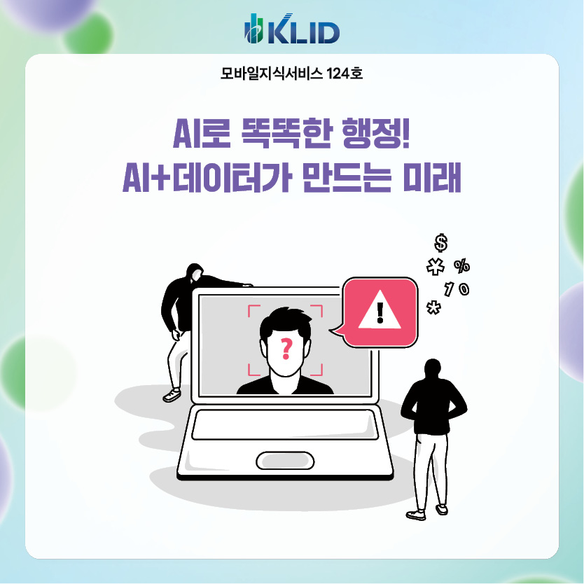 모바일지식서비스 124호 : AI로 똑똑한 행정! AI+데이터가 만드는 미래