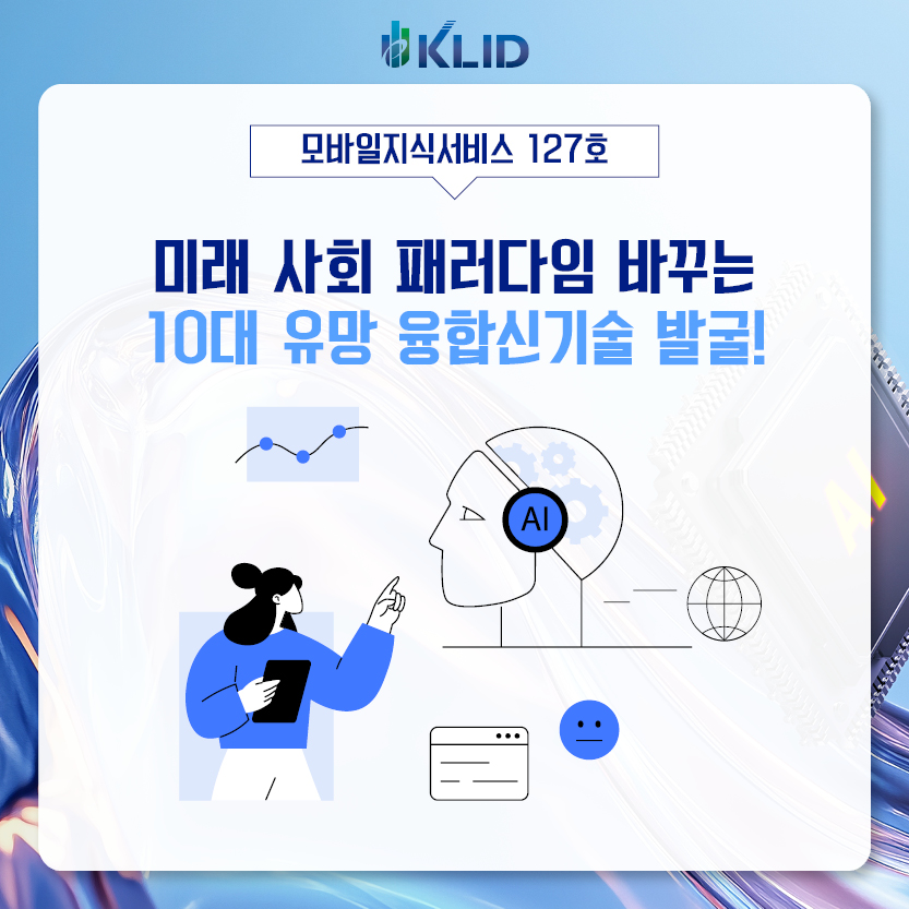 모바일지식서비스 127호 : 미래 사회 패러다임 바꾸는 10대 유망 융합신기술 발굴!
