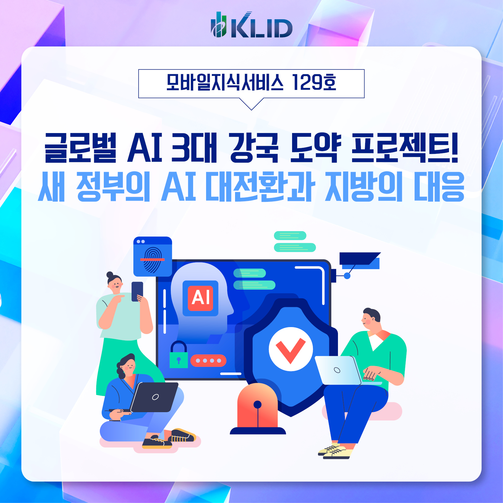 모바일지식서비스 129호 : 글로벌 AI 3대 강국 도약 프로젝트! 