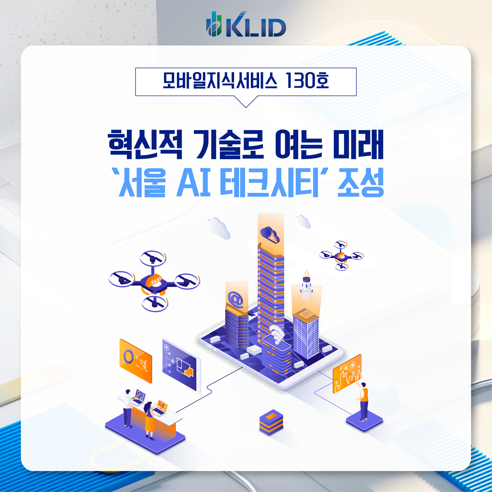 모바일지식서비스 130호 : 혁신적 기술로 여는 미래, '서울 AI 테크시티' 조성